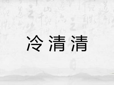 冷清清