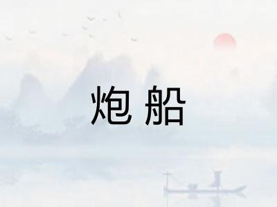 炮船