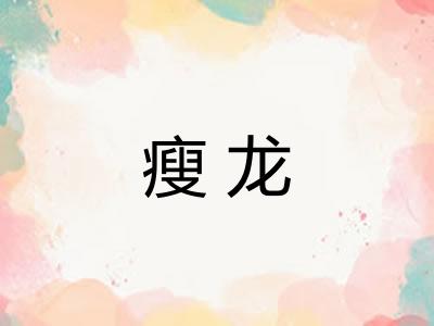 瘦龙 瘦龙