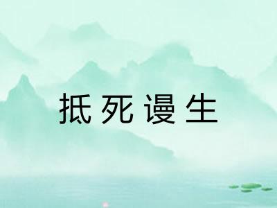 抵死谩生