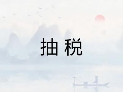抽税