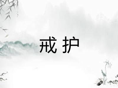 戒护