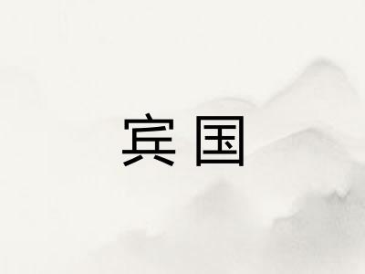 宾国 宾国