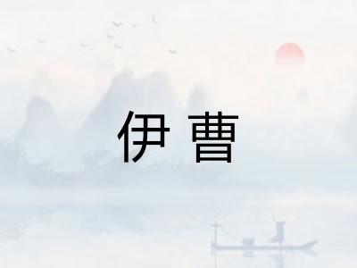 伊曹