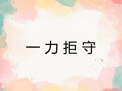 一力拒守