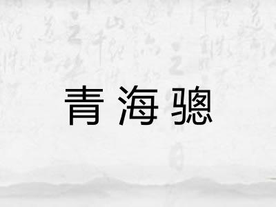 青海骢
