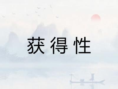 获得性
