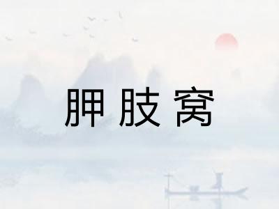 胛肢窝