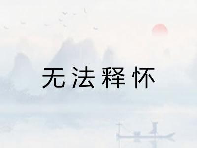 无法释怀