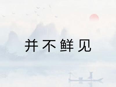 并不鲜见