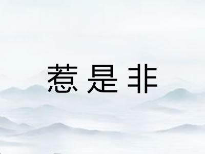 惹是非 惹是非