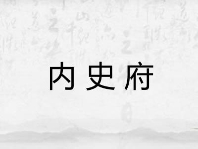内史府