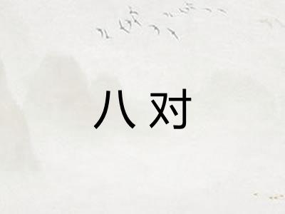 八对