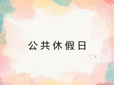 公共休假日