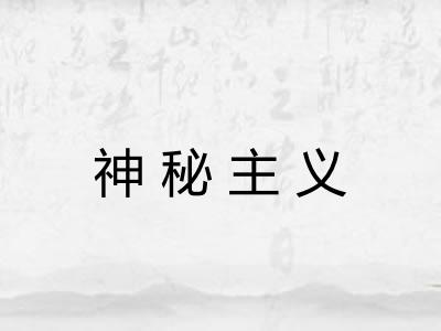 神秘主义 神秘主义
