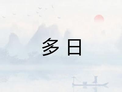 多日 多日