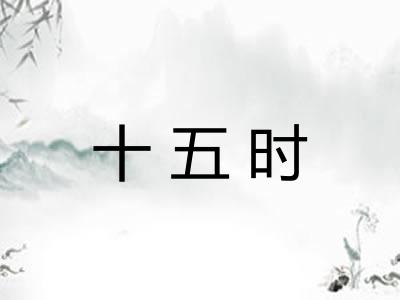 十五时
