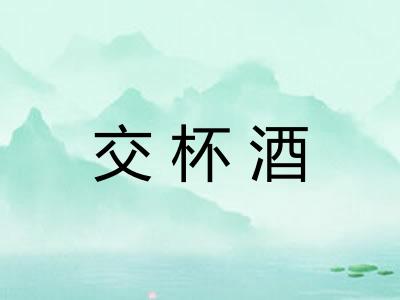交杯酒