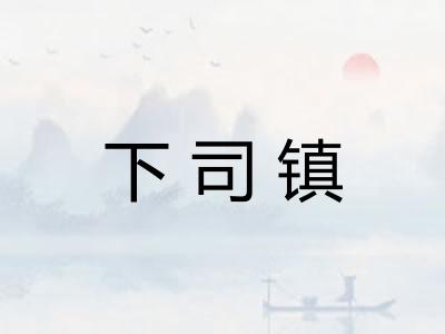 下司镇
