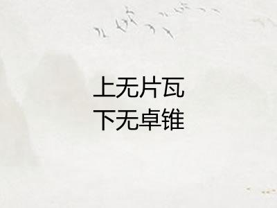 上无片瓦下无卓锥