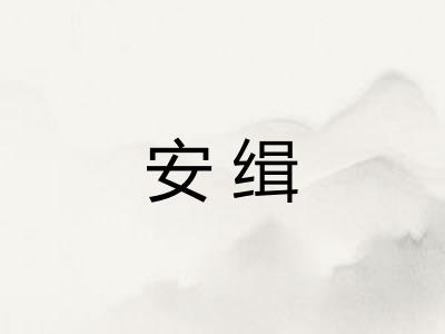 安缉