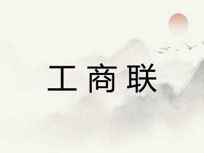 工商联