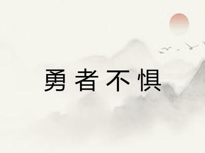 勇者不惧 勇者不惧