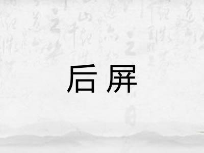 后屏