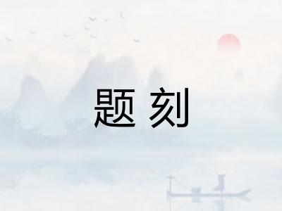 题刻 题刻