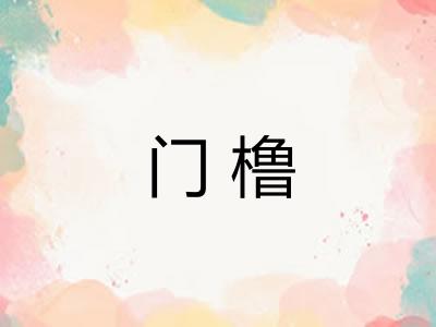 门橹 门橹