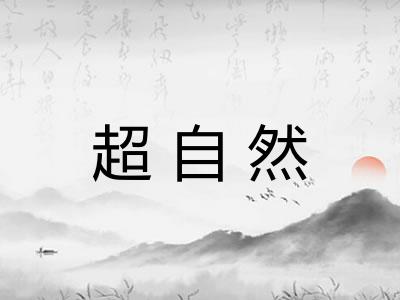 超自然