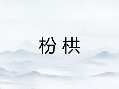 枌栱