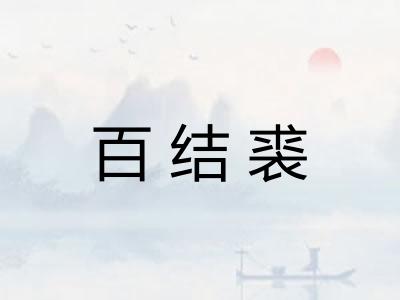 百结裘
