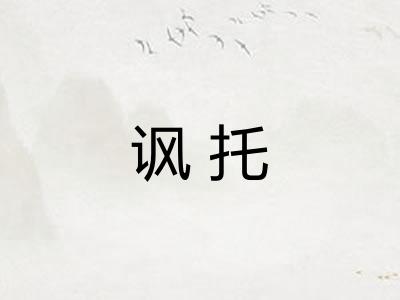 讽托 讽托