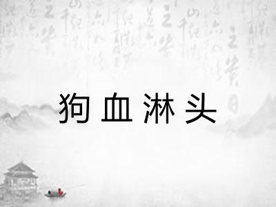 狗血淋头