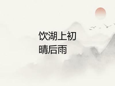 饮湖上初晴后雨