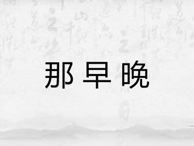 那早晚 那早晚