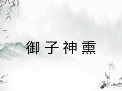 御子神熏 御子神熏