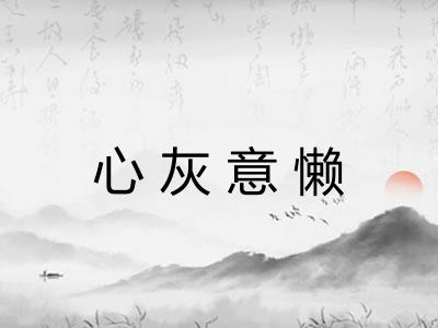 心灰意懒