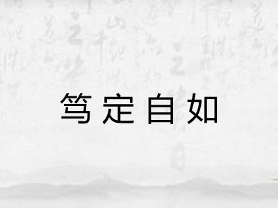 笃定自如 笃定自如
