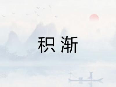 积渐