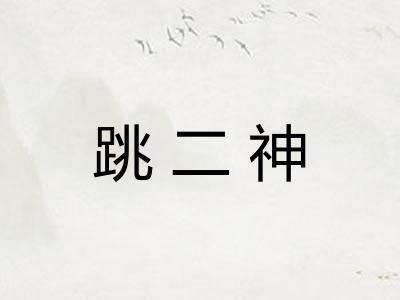 跳二神 跳二神