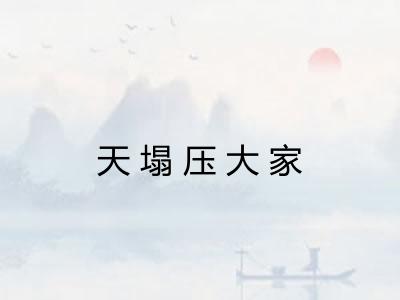 天塌压大家 天塌压大家