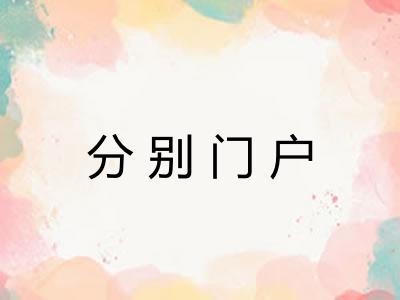 分别门户