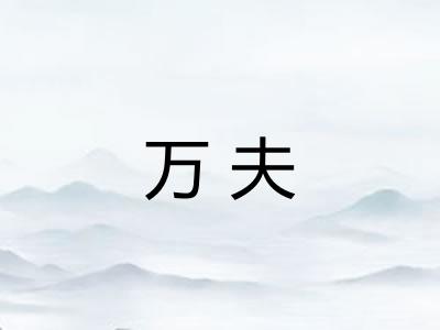 万夫 万夫