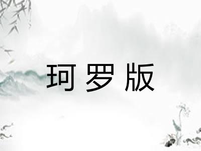珂罗版 珂罗版