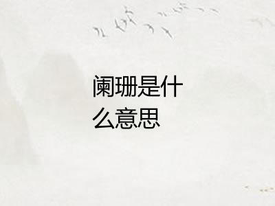 阑珊是什么意思