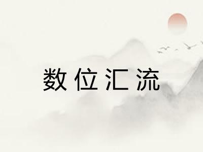 数位汇流