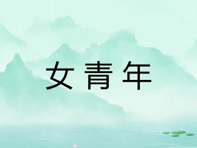 女青年
