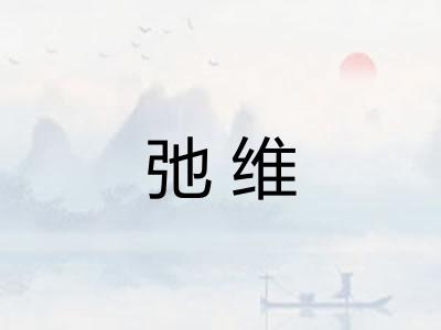 弛维 弛维